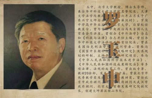 罗玉中・北大教授・博士生导师